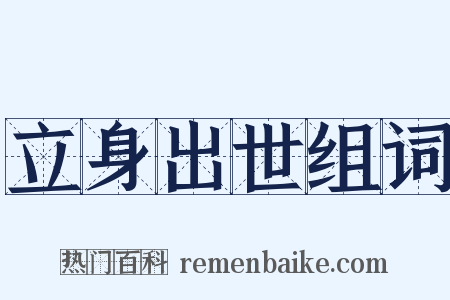 立身出世组词是什么意思的图片